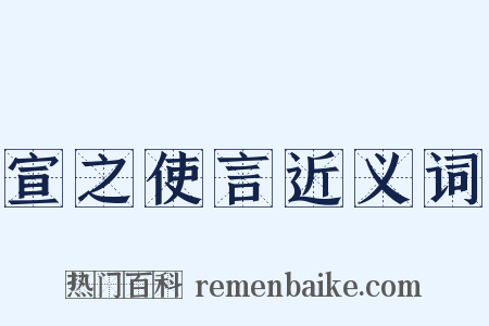 宣之使言近义词是什么意思的图片